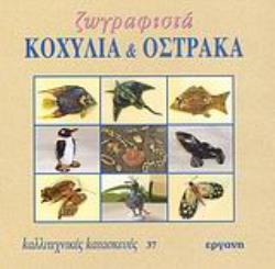 ΖΩΓΡΑΦΙΣΤΑ ΚΟΧΥΛΙΑ ΚΑΙ ΟΣΤΡΑΚΑ ΚΑΛΛΙΤΕΧΝΙΚΕΣ ΚΑΤΑΣΚΕΥΕΣ