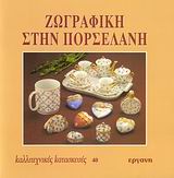 ΖΩΓΡΑΦΙΚΗ ΣΤΗΝ ΠΟΡΣΕΛΑΝΗ ΚΑΛΛΙΤΕΧΝΙΚΕΣ ΚΑΤΑΣΚΕΥΕΣ