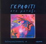 ΓΚΡΑΦΙΤΙ ΣΤΟ ΜΕΤΑΞΙ ΚΑΛΛΙΤΕΧΝΙΚΕΣ ΚΑΤΑΣΚΕΥΕΣ