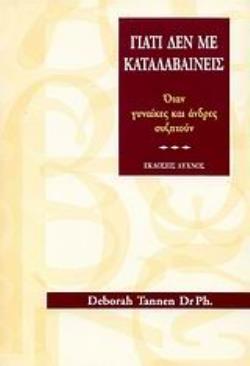 ΓΙΑΤΙ ΔΕΝ ΜΕ ΚΑΤΑΛΑΒΑΙΝΕΙΣ ΟΤΑΝ ΓΥΝΑΙΚΕΣ ΚΑΙ ΑΝΔΡΕΣ ΣΥΖΗΤΟΥΝ ΓΙΑΤΙ ΔΕΝ ΜΕ ΚΑΤΑΛΑΒΑΙΝΕΙΣ ΟΤΑΝ ΓΥΝΑΙΚΕΣ ΚΑΙ ΑΝΔΡΕΣ ΣΥΖΗΤΟΥΝ