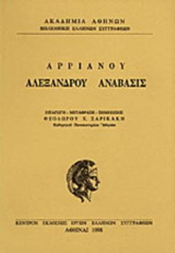 ΑΛΕΞΑΝΔΡΟΥ ΑΝΑΒΑΣΙΣ ΒΙΒΛΙΑ Δ-Ζ