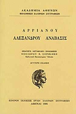 ΑΛΕΞΑΝΔΡΟΥ ΑΝΑΒΑΣΙΣ ΒΙΒΛΙΑ Α-Γ ΒΙΒΛΙΟΘΗΚΗ ΕΛΛΗΝΩΝ ΣΥΓΓΡΑΦΕΩΝ