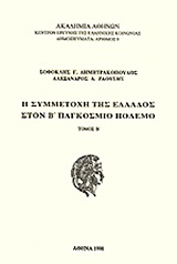 Η ΣΥΜΜΕΤΟΧΗ ΤΗΣ ΕΛΛΑΔΟΣ ΣΤΟΝ Β' ΠΑΓΚΟΣΜΙΟ ΠΟΛΕΜΟ ΔΗΜΟΣΙΕΥΜΑΤΑ Η ΣΥΜΜΕΤΟΧΗ ΤΗΣ ΕΛΛΑΔΟΣ ΣΤΟΝ Β' ΠΑΓΚΟΣΜΙΟ ΠΟΛΕΜΟ ΔΗΜΟΣΙΕΥΜΑΤΑ