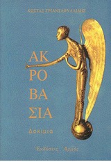 ΑΚΡΟΒΑΣΙΑ ΔΟΚΙΜΙΑ