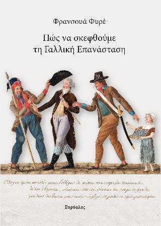 ΠΩΣ ΝΑ ΣΚΕΦΤΟΥΜΕ ΤΗΝ ΓΑΛΛΙΚΗ ΕΠΑΝΑΣΤΑΣΗ