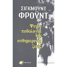 ΨΥΧΟΠΑΘΟΛΟΓΙΑ ΤΗΣ ΚΑΘΗΜΕΡΙΝΗΣ ΖΩΗΣ