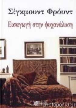 ΕΙΣΑΓΩΓΗ ΣΤΗΝ ΨΥΧΑΝΑΛΥΣΗ ΕΙΣΑΓΩΓΗ ΣΤΗΝ ΨΥΧΑΝΑΛΥΣΗ