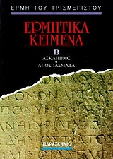 ΕΡΜΗΤΙΚΑ ΚΕΙΜΕΝΑ ΑΣΚΛΗΠΙΟΣ - ΑΠΟΣΠΑΣΜΑΤΑ
