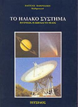 ΤΟ ΗΛΙΑΚΟ ΣΥΣΤΗΜΑ Η ΓΕΝΕΣΗ, Η ΖΩΗ ΚΑΙ ΤΟ ΤΕΛΟΣ