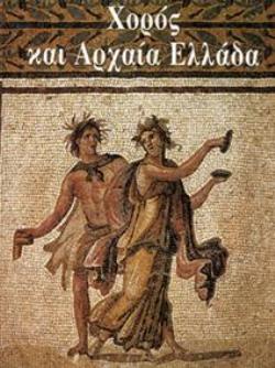 ΧΟΡΟΣ ΚΑΙ ΑΡΧΑΙΑ ΕΛΛΑΔΑ