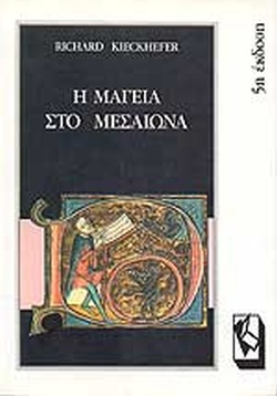 Η ΜΑΓΕΙΑ ΣΤΟ ΜΕΣΑΙΩΝΑ Η ΜΑΓΕΙΑ ΣΤΟ ΜΕΣΑΙΩΝΑ