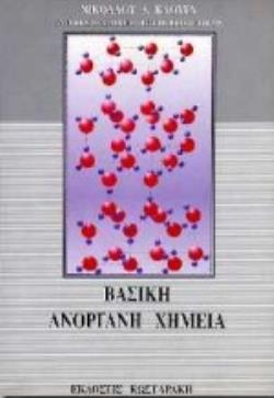 ΒΑΣΙΚΗ ΑΝΟΡΓΑΝΗ ΧΗΜΕΙΑ 2Η ΕΚΔΟΣΗ