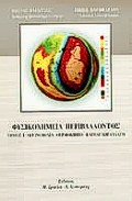 ΦΥΣΙΚΟΧΗΜΕΙΑ ΠΕΡΙΒΑΛΛΟΝΤΟΣ ΑΚΤΙΝΟΒΟΛΙΑ, ΘΕΡΜΟΚΗΠΙΟ, ΚΛΙΜΑΤΙΚΗ ΑΛΛΑΓΗ