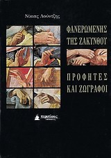 ΦΑΝΕΡΩΜΕΝΗ ΤΗΣ ΖΑΚΥΝΘΟΥ ΠΡΟΦΗΤΕΣ ΚΑΙ ΖΩΓΡΑΦΟΙ