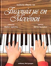 ΓΝΩΡΙΜΙΑ ΜΕ ΤΗ ΜΟΥΣΙΚΗ