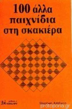 100 ΑΛΛΑ ΠΑΙΧΝΙΔΙΑ ΣΤΗ ΣΚΑΚΙΕΡΑ