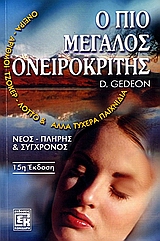 Ο ΠΙΟ ΜΕΓΑΛΟΣ ΟΝΕΙΡΟΚΡΙΤΗΣ ΝΕΟΣ, ΠΛΗΡΗΣ ΚΑΙ ΣΥΓΧΡΟΝΟΣ