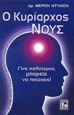 Ο ΚΥΡΙΑΡΧΟΣ ΝΟΥΣ ΤΟ ΚΛΕΙΔΙ ΓΙΑ ΤΗΝ ΠΝΕΥΜΑΤΙΚΗ ΔΥΝΑΜΗ, ΑΝΑΠΤΥΞΗ ΚΑΙ ΑΠΟΤΕΛΕΣΜΑΤΙΚΟΤΗΤΑ