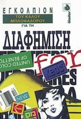ΕΓΚΟΛΠΙΟΝ ΤΟΥ ΚΑΛΟΥ ΜΠΛΟΦΑΔΟΡΟΥ ΓΙΑ ΤΗ ΔΙΑΦΗΜΙΣΗ ΕΓΚΟΛΠΙΟΝ ΤΟΥ ΚΑΛΟΥ ΜΠΛΟΦΑΔΟΡΟΥ 2Η ΕΚΔΟΣΗ