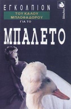 ΕΓΚΟΛΠΙΟΝ ΤΟΥ ΚΑΛΟΥ ΜΠΛΟΦΑΔΟΡΟΥ ΓΙΑ ΤΟ ΜΠΑΛΕΤΟ ΕΓΚΟΛΠΙΟΝ ΤΟΥ ΚΑΛΟΥ ΜΠΛΟΦΑΔΟΡΟΥ