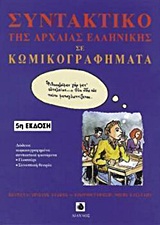 ΣΥΝΤΑΚΤΙΚΟ ΤΗΣ ΑΡΧΑΙΑΣ ΕΛΛΗΝΙΚΗΣ ΓΛΩΣΣΑΣ ΣΕ ΚΩΜΙΚΟΓΡΑΦΗΜΑΤΑ 5Η ΕΚΔΟΣΗ