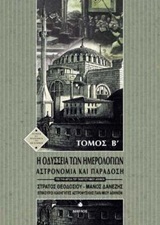 Η ΟΔΥΣΣΕΙΑ ΤΩΝ ΗΜΕΡΟΛΟΓΙΩΝ (ΔΕΥΤΕΡΟΣ ΤΟΜΟΣ) ΑΣΤΡΟΝΟΜΙΑ ΚΑΙ ΠΑΡΑΔΟΣΗ ΙΣΤΟΡΙΑ ΚΑΙ ΦΙΛΟΣΟΦΙΑ ΤΩΝ ΕΠΙΣΤΗΜΩΝ
