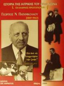 ΙΣΤΟΡΙΑ ΤΗΣ ΙΑΤΡΙΚΗΣ ΤΟΥ 20ΟΥ ΑΙΩΝΑ ΟΙ ΕΛΛΗΝΕΣ ΠΡΩΤΟΠΟΡΟΙ: ΓΕΩΡΓΙΟΣ Ν. ΠΑΠΑΝΙΚΟΛΑΟΥ 1883-1962