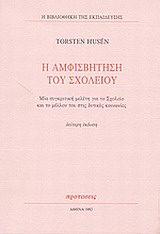 Η ΑΜΦΙΣΒΗΤΗΣΗ ΤΟΥ ΣΧΟΛΕΙΟΥ 2Η ΕΚΔΟΣΗ