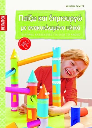 ΠΑΙΖΩ ΚΑΙ ΔΗΜΙΟΥΡΓΩ ΜΕ ΑΝΑΚΥΚΛΩΜΕΝΑ ΥΛΙΚΑ
