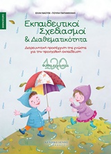 ΕΚΠΑΙΔΕΥΤΙΚΟΙ ΣΧΕΔΙΑΣΜΟΙ ΚΑΙ ΔΙΑΘΕΜΑΤΙΚΟΤΗΤΑ: ΦΘΙΝΟΠΩΡΟ ΕΚΠΑΙΔΕΥΤΙΚΟΙ ΣΧΕΔΙΑΣΜΟΙ ΚΑΙ ΔΙΑΘΕΜΑΤΙΚΟΤΗΤΑ: ΦΘΙΝΟΠΩΡΟ