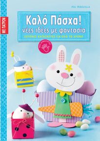 ΚΑΛΟ ΠΑΣΧΑ! ΝΕΕΣ ΙΔΕΕΣ ΜΕ ΦΑΝΤΑΣΙΑ (ΜΕ ΠΑΤΡΟΝ)