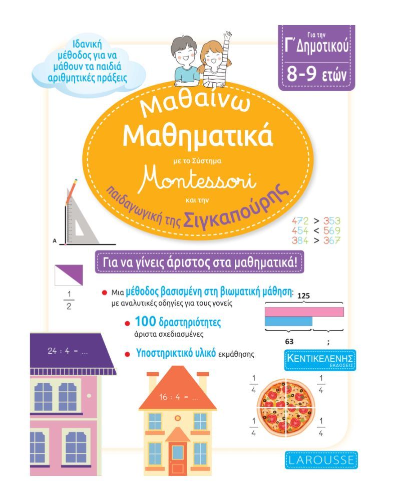 ΜΑΘΑΙΝΩ ΜΑΘΗΜΑΤΙΚΑ ΜΕ ΤΟ ΣΥΣΤΗΜΑ MONTESSORI ΚΑΙ ΤΗΝ ΠΑΙΔΑΓΩΓΙΚΗ ΤΗΣ ΣΙΓΚΑΠΟΥΡΗΣ Γ' ΔΗΜΟΤΙΚΟΥ 8-9 ΕΤΩΝ