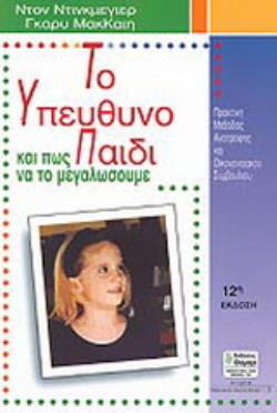 ΑΓΩΓΗ ΤΟ ΥΠΕΥΘΥΝΟ ΠΑΙΔΙ ΚΑΙ ΠΩΣ ΝΑ ΤΟ ΜΕΓΑΛΩΣΟΥΜΕ ΠΡΑΚΤΙΚΟΣ ΟΔΗΓΟΣ ΑΝΑΤΡΟΦΗΣ ΚΑΙ ΟΙΚΟΓΕΝΕΙΑΚΟΥ ΣΥΜΒΟΥΛΙΟΥ