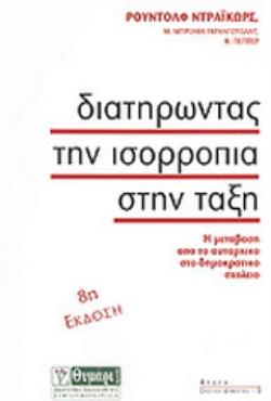 ΑΓΩΓΗ ΔΙΑΤΗΡΩΝΤΑΣ ΤΗΝ ΙΣΟΡΡΟΠΙΑ ΣΤΗΝ ΤΑΞΗ Η ΜΕΤΑΒΑΣΗ ΑΠΟ ΤΟ ΑΥΤΑΡΧΙΚΟ ΣΤΟ ΔΗΜΟΚΡΑΤΙΚΟ ΣΧΟΛΕΙΟ