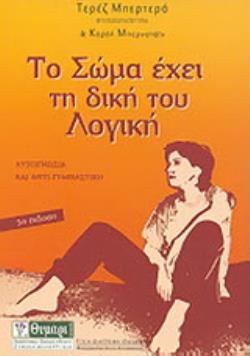 ΤΟ ΣΩΜΑ ΕΧΕΙ ΤΗ ΔΙΚΗ ΤΟΥ ΛΟΓΙΚΗ ΕΝΑΣ ΚΑΙΝΟΥΡΙΟΣ ΔΡΟΜΟΣ ΓΙΑ ΤΗΝ ΑΝΑΚΑΛΥΨΗ ΤΟΥ, ΑΥΤΟΓΝΩΣΙΑ ΚΑΙ ΑΝΤΙ-ΓΥΜΝΑΣΤΙΚΗ ΥΓΕΙΑ - ΔΙΑΤΡΟΦΗ -