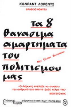 ΤΑ 8 ΘΑΝΑΣΙΜΑ ΑΜΑΡΤΗΜΑΤΑ ΤΟΥ ΠΟΛΙΤΙΣΜΟΥ ΜΑΣ ΣΥΜΠΕΡΙΦΟΡΑ 10Η ΕΚΔΟΣΗ