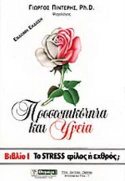 ΤΟ STRESS ΦΙΛΟΣ Η ΕΧΘΡΟΣ; ΥΓΕΙΑ - ΔΙΑΤΡΟΦΗ - ΟΜΟΡΦΙΑ 6Η ΕΚΔΟΣΗ