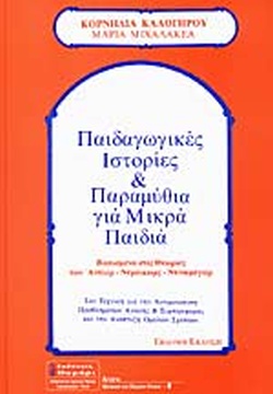 ΠΑΙΔΑΓΩΓΙΚΕΣ ΙΣΤΟΡΙΕΣ ΚΑΙ ΠΑΡΑΜΥΘΙΑ ΓΙΑ ΜΙΚΡΑ ΠΑΙΔΙΑ ΒΑΣΙΣΜΕΝΑ ΣΤΙΣ ΘΕΩΡΙΕΣ ΤΩΝ ΑΝΤΛΕΡ-ΝΤΡΑΙΚΩΡΣ-ΝΤΙΝΚΜΕΓΙΕΡ ΣΑΝ ΤΕΧΝΙΚΗ ΓΙΑ ΤΗΝ