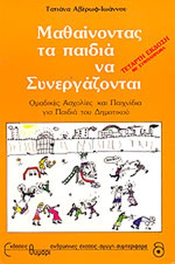 ΑΓΩΓΗ ΜΑΘΑΙΝΟΝΤΑΣ ΤΑ ΠΑΙΔΙΑ ΝΑ ΣΥΝΕΡΓΑΖΟΝΤΑΙ ΟΜΑΔΙΚΕΣ ΑΣΧΟΛΙΕΣ ΚΑΙ ΠΑΙΧΝΙΔΙΑ ΓΙΑ ΠΑΙΔΙΑ ΤΟΥ ΔΗΜΟΤΙΚΟΥ