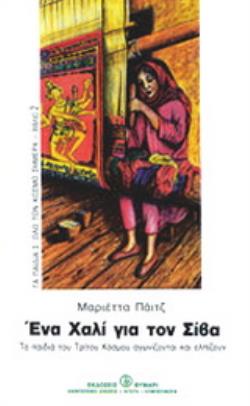 ΕΝΑ ΧΑΛΙ ΓΙΑ ΤΟΝ ΣΙΒΑ ΤΑ ΠΑΙΔΙΑ ΤΟΥ ΤΡΙΤΟΥ ΚΟΣΜΟΥ ΑΓΩΝΙΖΟΝΤΑΙ ΚΑΙ ΕΛΠΙΖΟΥΝ ΑΓΩΓΗ