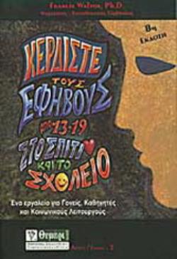 ΑΓΩΓΗ ΚΕΡΔΙΣΤΕ ΤΟΥΣ ΕΦΗΒΟΥΣ ΑΠΟ 13-19 ΣΤΟ ΣΠΙΤΙ ΚΑΙ ΤΟ ΣΧΟΛΕΙΟ ΕΡΓΑΛΕΙΟ ΓΙΑ ΓΟΝΕΙΣ, ΚΑΘΗΓΗΤΕΣ, ΚΟΙΝΩΝΙΚΟΥΣ ΛΕΙΤΟΥΡΓΟΥΣ Κ.Α.