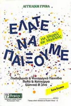 ΑΓΩΓΗ ΕΛΑΤΕ ΝΑ ΠΑΙΞΟΥΜΕ ΠΑΙΔΑΓΩΓΙΚΑ ΚΑΙ ΨΥΧΑΓΩΓΙΚΑ ΠΑΙΧΝΙΔΙΑ ΓΙΑ ΜΙΚΡΟΥΣ ΚΑΙ ΜΕΓΑΛΟΥΣ