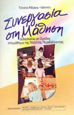 ΧΑΡΤΕΣ ΣΥΝΕΡΓΑΣΙΑ ΣΤΗ ΜΑΘΗΣΗ ΔΙΔΑΣΚΑΛΙΑ ΣΕ ΟΜΑΔΕΣ ΣΤΟ ΜΑΘΗΜΑ ΤΗΣ ΜΕΛΕΤΗΣ ΠΕΡΙΒΑΛΛΟΝΤΟΣ