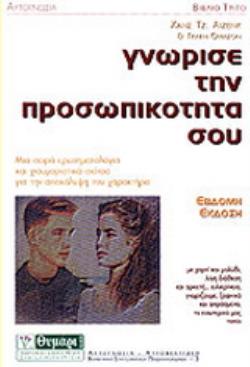 ΓΝΩΡΙΣΕ ΤΗΝ ΠΡΟΣΩΠΙΚΟΤΗΤΑ ΣΟΥ ΜΙΑ ΣΕΙΡΑ ΕΡΩΤΗΜΑΤΟΛΟΓΙΑ ΚΑΙ ΧΙΟΥΜΟΡΙΣΤΙΚΑ ΣΚΙΤΣΑ ΓΙΑ ΤΗΝ ΑΠΟΚΑΛΥΨΗ ΤΟΥ ΧΑΡΑΚΤΗΡΑ ΑΥΤΟΓΝΩΣΙΑ - ΑΥΤ
