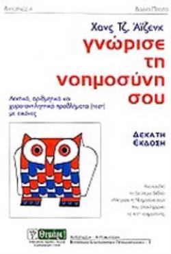 ΓΝΩΡΙΣΕ ΤΗ ΝΟΗΜΟΣΥΝΗ ΣΟΥ ΛΕΚΤΙΚΑ, ΑΡΙΘΜΗΤΙΚΑ ΚΑΙ ΧΩΡΟ-ΑΝΤΙΛΗΠΤΙΚΑ ΠΡΟΒΛΗΜΑΤΑ (ΤΕΣΤ) ΜΕ ΕΙΚΟΝΕΣ ΑΥΤΟΓΝΩΣΙΑ - ΑΥΤΟΒΕΛΤΙΩΣΗ 8Η ΕΚΔΟ
