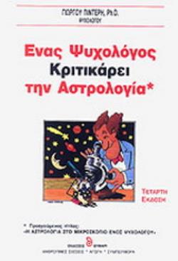 ΕΝΑΣ ΨΥΧΟΛΟΓΟΣ ΚΡΙΤΙΚΑΡΕΙ ΤΗΝ ΑΣΤΡΟΛΟΓΙΑ ΑΥΤΟΓΝΩΣΙΑ - ΑΥΤΟΒΕΛΤΙΩΣΗ 3Η ΕΚΔΟΣΗ