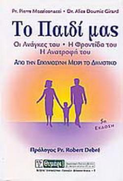 ΤΟ ΠΑΙΔΙ ΜΑΣ ΑΠΟ ΤΗΝ ΕΓΚΥΜΟΣΥΝΗ ΜΕΧΡΙ ΤΟ ΔΗΜΟΤΙΚΟ: ΟΙ ΑΝΑΓΚΕΣ ΤΟΥ - Η ΦΡΟΝΤΙΔΑ ΤΟΥ - Η ΑΝΑΤΡΟΦΗ ΤΟΥ ΑΓΩΓΗ 4Η ΕΚΔΟΣΗ