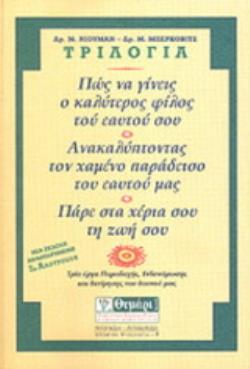 ΤΡΙΛΟΓΙΑ ΠΩΣ ΝΑ ΓΙΝΕΙΣ Ο ΚΑΛΥΤΕΡΟΣ ΦΙΛΟΣ ΤΟΥ ΕΑΥΤΟΥ ΣΟΥ: ΑΝΑΚΑΛΥΠΤΟΝΤΑΣ ΤΟ ΧΑΜΕΝΟ ΠΑΡΑΔΕΙΣΟ ΤΟΥ ΕΑΥΤΟΥ ΜΑΣ: ΠΑΡΕ ΣΤΑ ΧΕΡΙΑ ΣΟΥ Τ