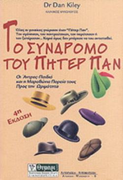 ΤΟ ΣΥΝΔΡΟΜΟ ΤΟΥ ΠΗΤΕΡ ΠΑΝ 4Η ΕΚΔΟΣΗ