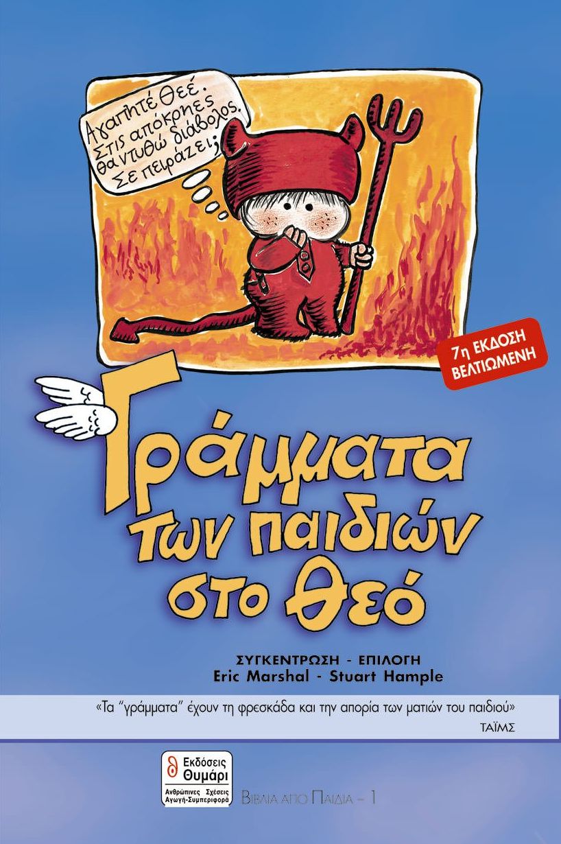 ΓΡΑΜΜΑΤΑ ΤΩΝ ΠΑΙΔΙΩΝ ΣΤΟ ΘΕΟ ΑΓΩΓΗ 7Η ΕΚΔΟΣΗ